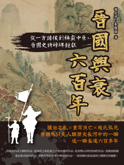 Cover image for 晉國興衰六百年
